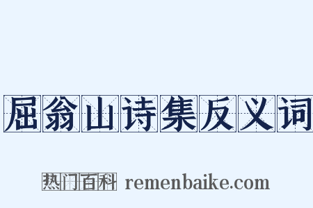 屈翁山诗集反义词是什么意思的图片